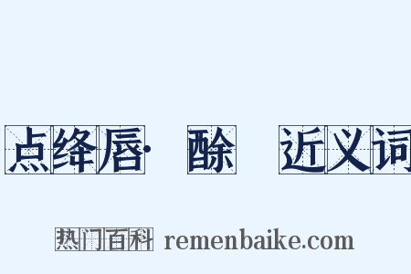 点绛唇·酴醿近义词是什么意思的图片